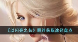 以闪亮之名羁绊获取途径有哪些？以闪亮之名羁绊获取途径盘点