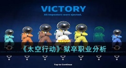 太空行动狱卒职业怎么玩？狱卒职业分析