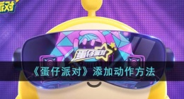 蛋仔派对怎么添加动作？蛋仔派对添加动作方法