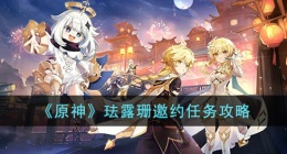 原神珐露珊邀约任务攻略 原神珐露珊邀约任务