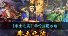 率土之滨华佗如何搭配阵容，华佗搭配攻略