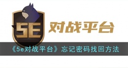 5e对战平台密码忘了怎么办？密码找回方法
