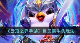 云顶之弈手游巨无霸牛头怎么玩？巨无霸牛头玩法