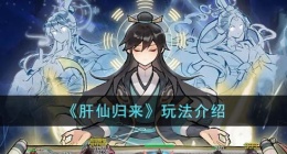 肝仙归来应该怎么玩？肝仙归来玩法介绍
