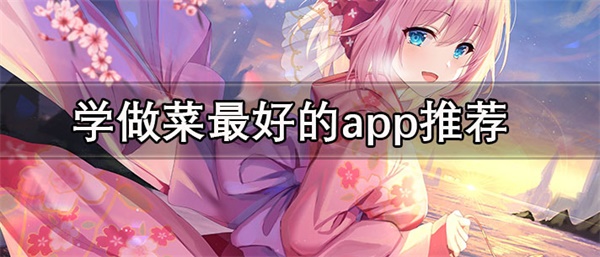 学做菜最好的app推荐
